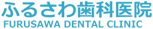 歯科｜越谷市で口腔外科、小児歯科、矯正歯科に取り組む、ふるさわ歯科医院は草加市・吉川市の近隣<